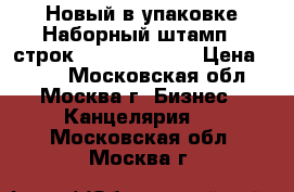 Новый в упаковке Наборный штамп 5 строк COlop express › Цена ­ 500 - Московская обл., Москва г. Бизнес » Канцелярия   . Московская обл.,Москва г.